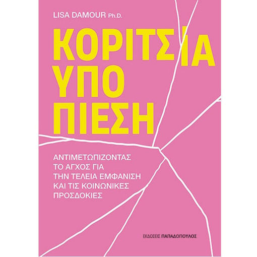 Εικόνα της Κορίτσια υπό Πίεση