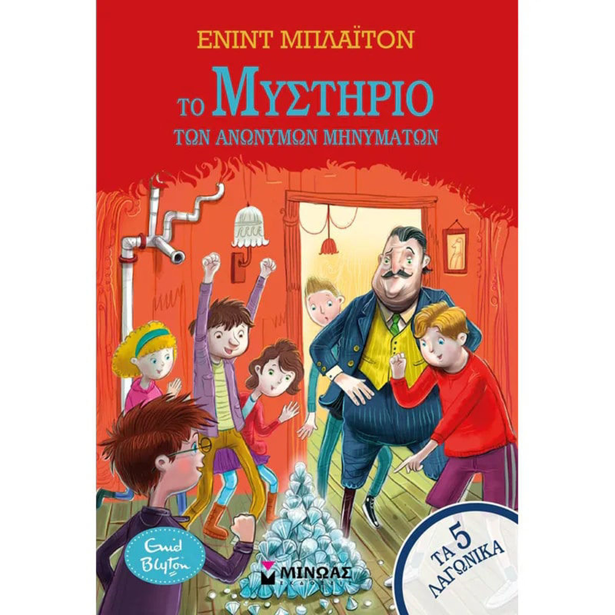 Εικόνα της Το μυστήριο των ανώνυμων μηνυμάτων - Τα 5 λαγωνικά