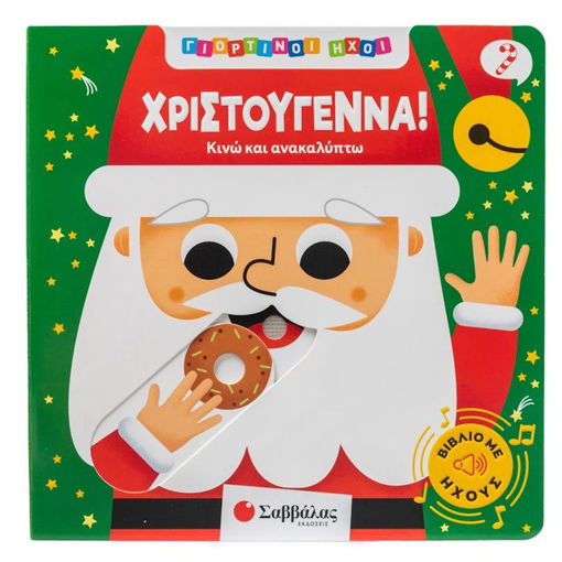 Εικόνα της Χριστουγεννα : Κινώ και ανακαλύπτω