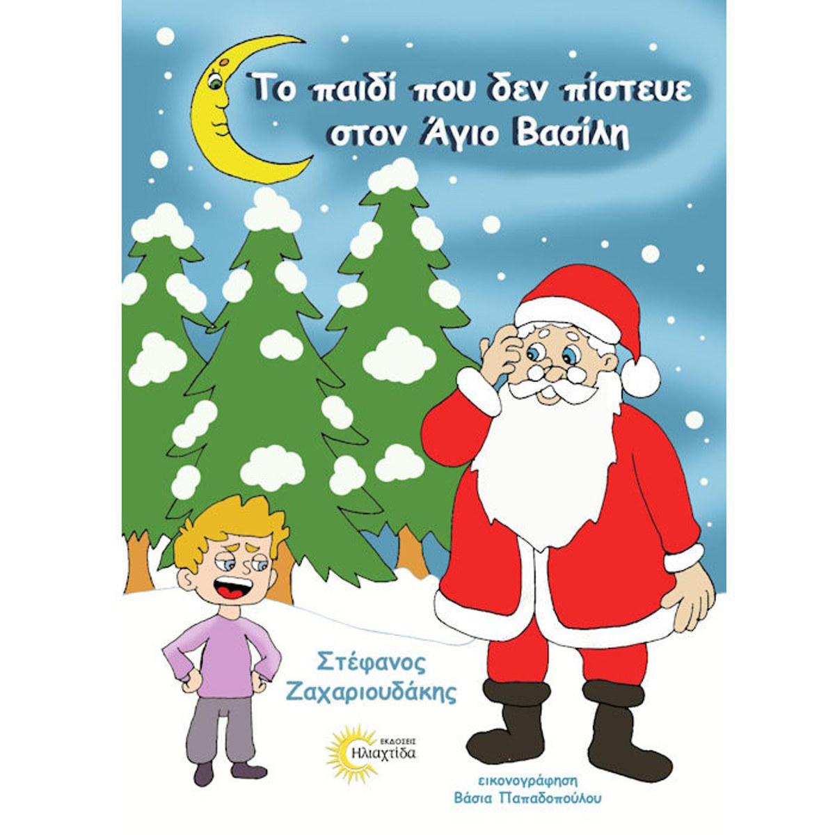 Εικόνα της Το παιδί που δεν πίστευε στον Άγιο Βασίλη