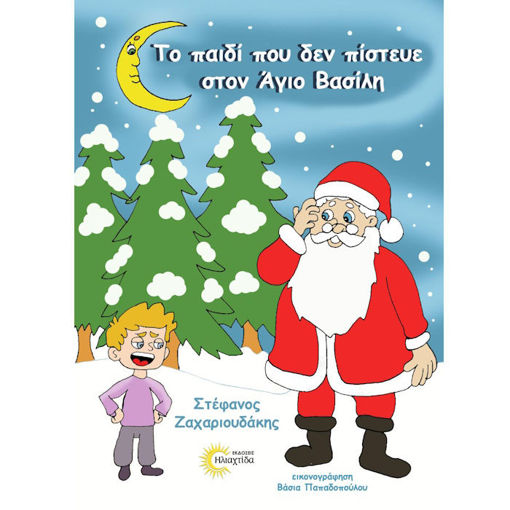Εικόνα της Το παιδί που δεν πίστευε στον Άγιο Βασίλη