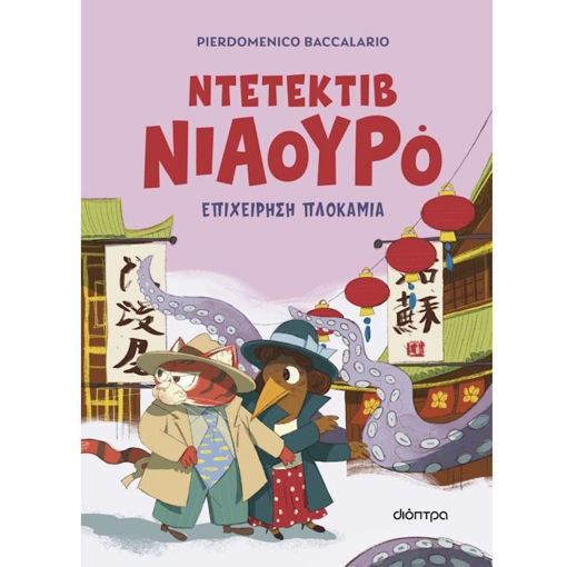 Εικόνα της Ο Ντετέκτιβ Νιαουρό N.6 Επιχείρηση πλοκάμια