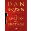 Το Μυστικό των Μυστικών Dan Brown 9786180163988 Lichnaribooks