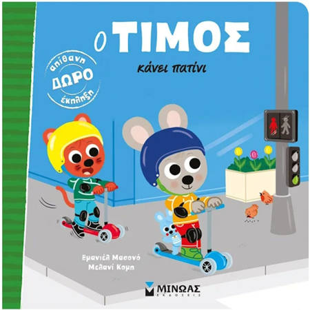 Εικόνα της Ο Τίμος κάνει πατίνι