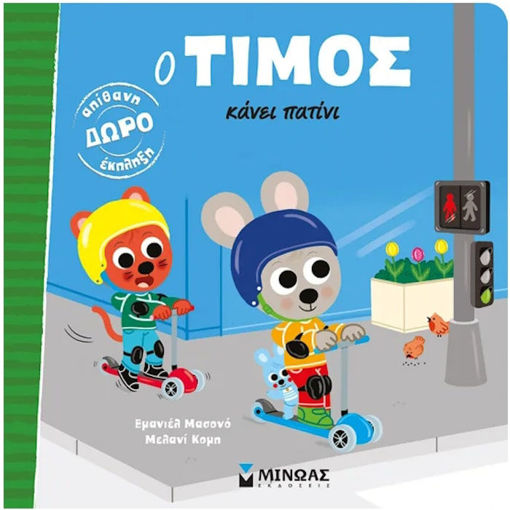 Εικόνα της Ο Τίμος κάνει πατίνι