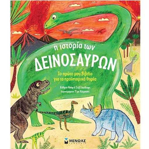 Εικόνα της Η ιστορία των δεινοσαύρων