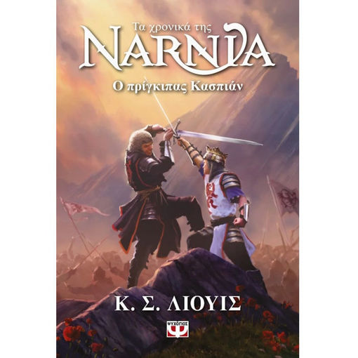 Εικόνα της Τα Χρονικά της Νάρνια 4 - Ο Πρίγκιπας Κασπιαν