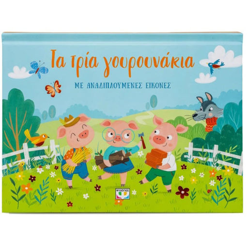 Εικόνα της Τα Τρία Γουρουνάκια με αναδιπλούμενες εικόνες