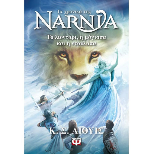 Εικόνα της Τα Χρονικά της Νάρνια 2 - Το Λιοντάρι, η Μάγισσα και η Ντουλάπα