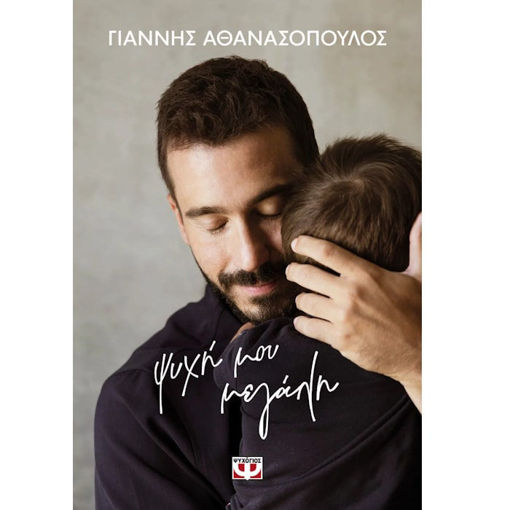 Εικόνα της Ψυχή μου μεγάλη - Σκληρόδετη έκδοση