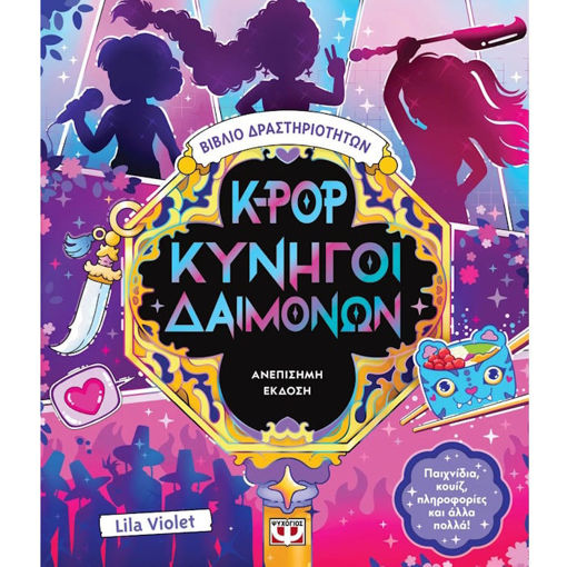 Εικόνα της K-POP Κυνηγοί Δαιμόνων - Βιβλίο Δραστηριοτήτων (Ανεπίσημη Έκδοση)