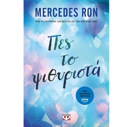 Εικόνα της Πες το Ψιθυριστά