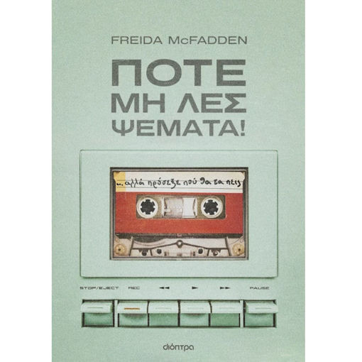 Freida McFadden Ποτέ μη λες ψέματα! 9786181001258 διαθέσιμο στο Lichnaribooks