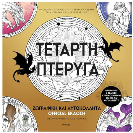 Εικόνα της Τέταρτη πτέρυγα: Ζωγραφική και Αυτοκόλλητα Official Έκδοση