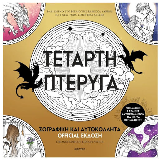 Εικόνα της Τέταρτη πτέρυγα: Ζωγραφική και Αυτοκόλλητα Official Έκδοση