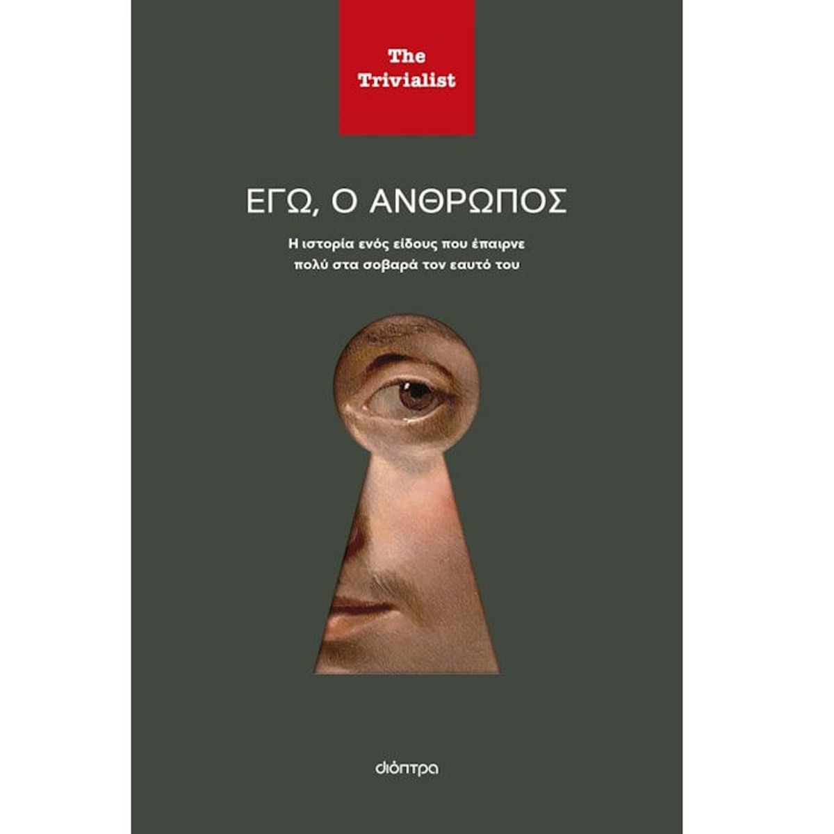 Εικόνα της Εγώ ο άνθρωπος
