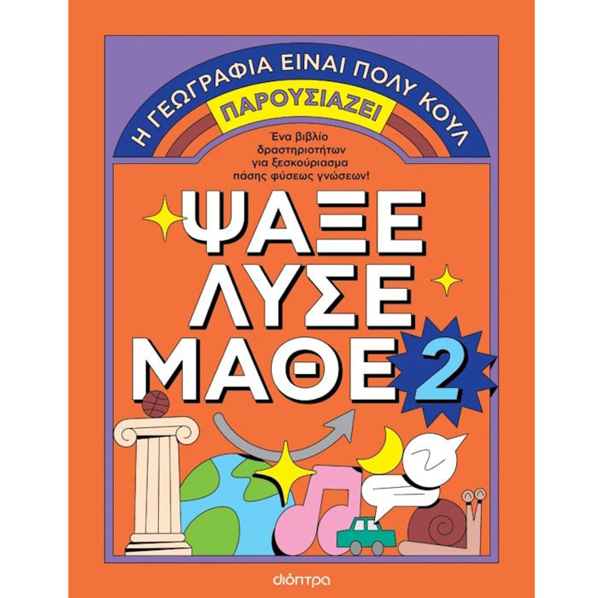 Εικόνα της Ψάξε - Λύσε - Μάθε. Η γεωγραφία είναι πολύ κουλ! Νο.2