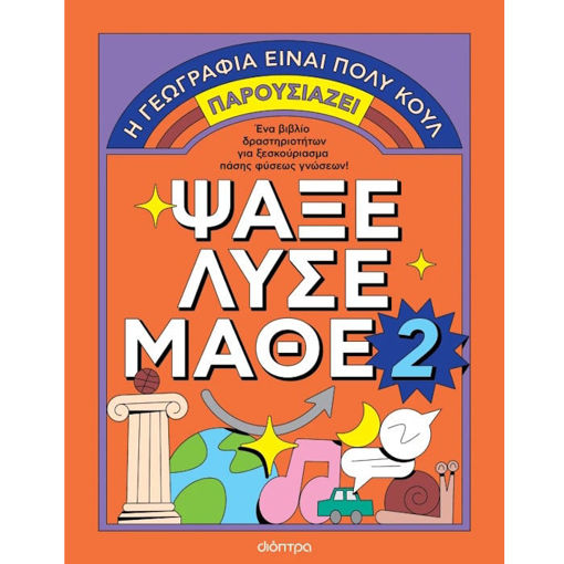 Εικόνα της Ψάξε - Λύσε - Μάθε. Η γεωγραφία είναι πολύ κουλ! Νο.2