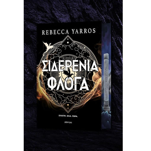 Εικόνα της Σιδερένια Φλόγα Deluxe