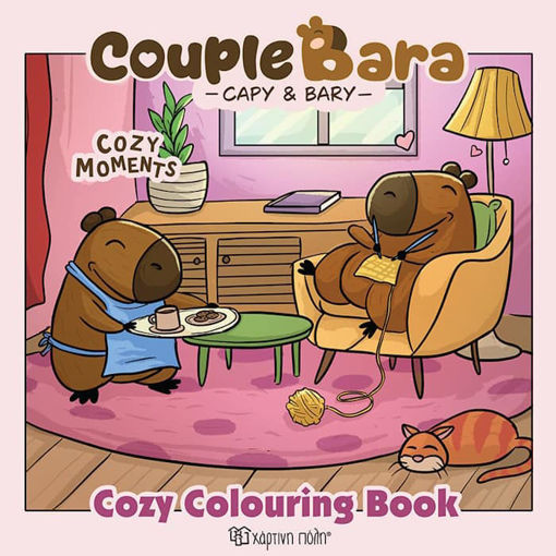 Cozy Coloring Book Couple Bara Cozy Moments βιβλίο χρωματισμού 9786182254240 Lichnaribooks