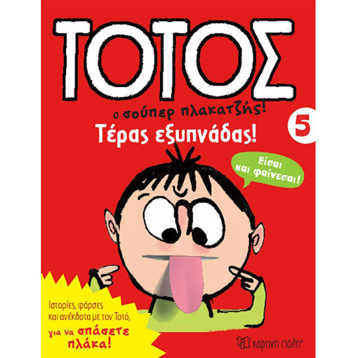 Εικόνα της Τέρας εξυπνάδας! - Τοτός, Ο σούπερ πλακατζής Ν.5
