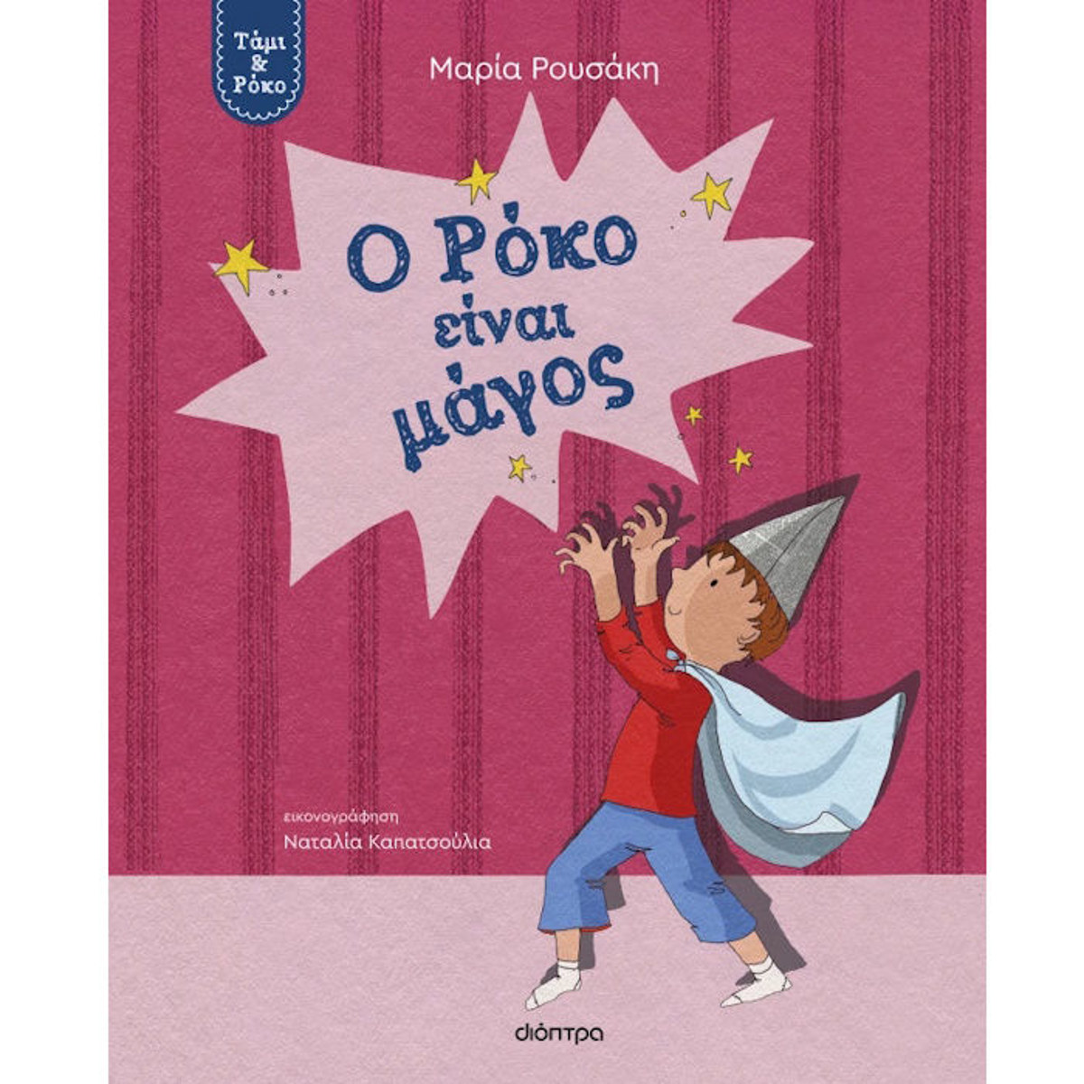 Εικόνα της Ο Ρόκο είναι μάγος  - Τάμι & Ρόκο Ν.3