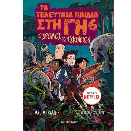 Εικόνα της Τα τελευταία παιδιά στη γή: ο δρόμος των σκελετών Ν6