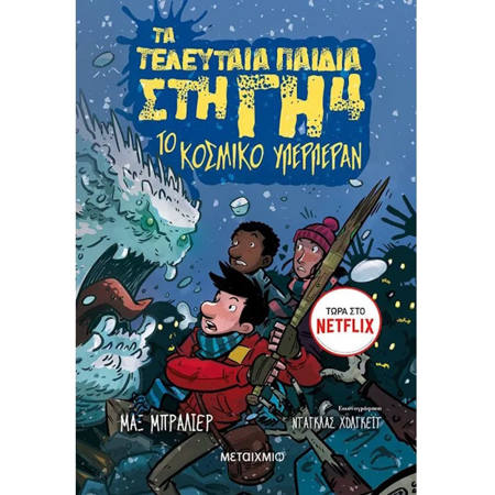 Εικόνα της Τα τελευταία παιδιά στη γή: το κοσμικό υπερπέραν Ν4