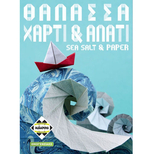 Εικόνα της Θάλασσα, Χαρτί & Αλάτι KA115005