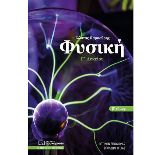 Εικόνα της Φυσική Γ΄Λυκείου Β΄τόμος