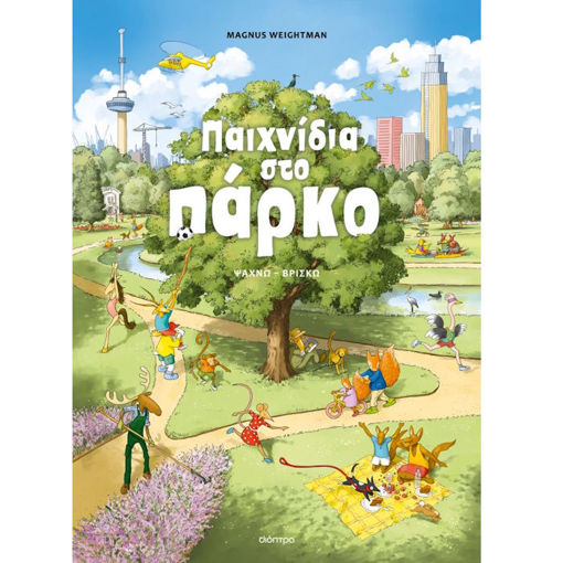 Εικόνα της Παιχνίδια στο πάρκο