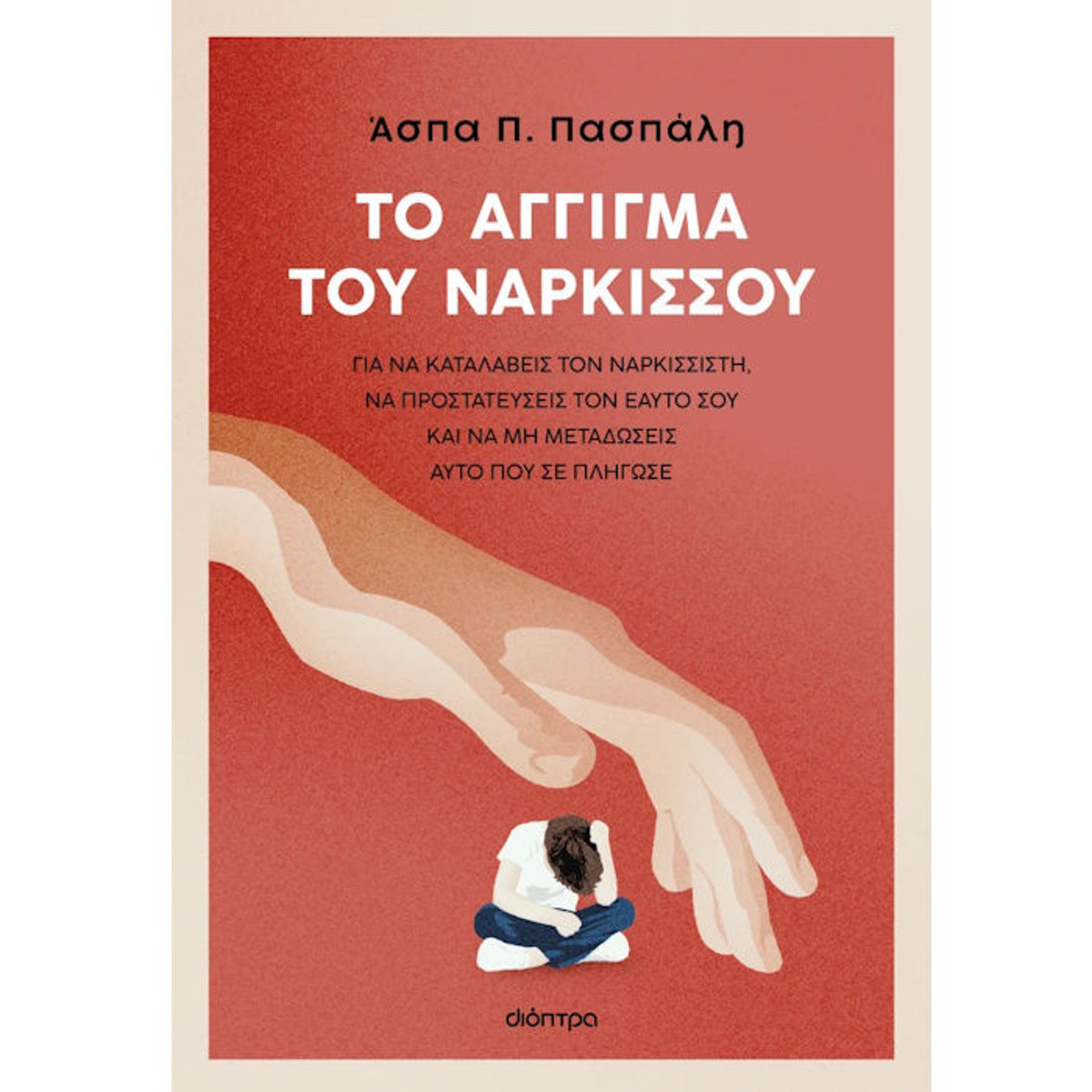 Εικόνα της Το άγγιγμα του Νάρκισσου