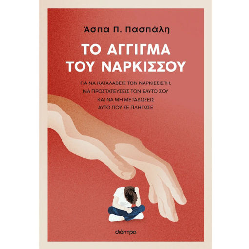 Εικόνα της Το άγγιγμα του Νάρκισσου