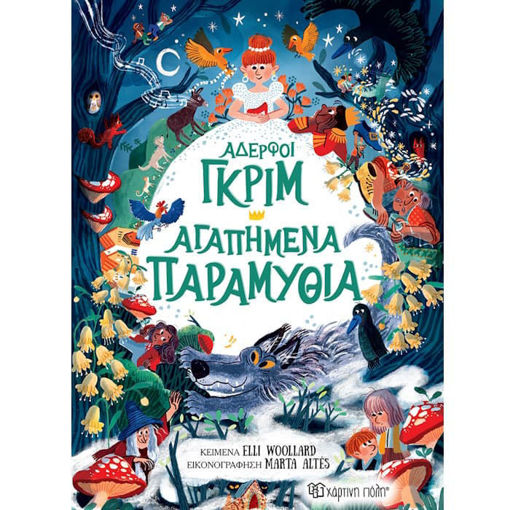 Αδερφοί Γκριμ Αγαπημένα Παραμύθια 9786182253748 Lichnaribooks