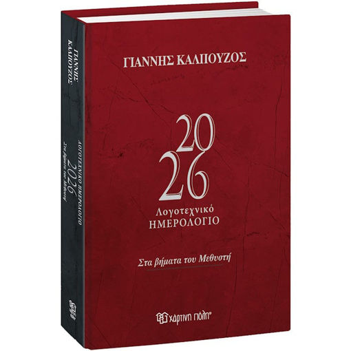 Εικόνα της Λογοτεχνικό Ημερολόγιο 2026 14x21cm. Στα βήματα του Μεθυστή (σκληρόδετη έκδοση)