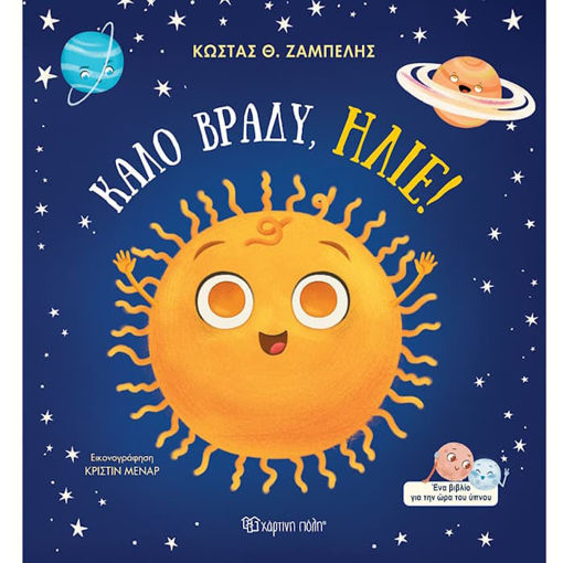 Εικόνα της Καλό Βράδυ, Ήλιε!