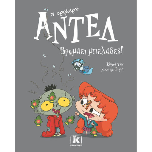 Εικόνα της Αντέλ η τρομερή: Ν.11 Βρομάει μπελάδες!