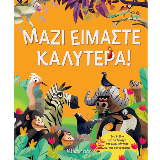 Εικόνα της Μαζί Είμαστε Καλύτερα