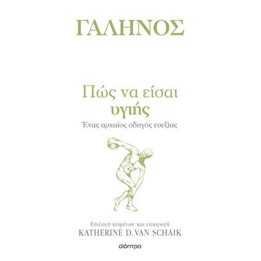 Εικόνα της Πώς να είσαι υγιής - Η τέχνη του ζην