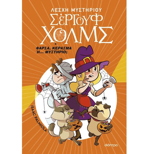 Εικόνα της Λέσχη Μυστηρίου Σέργουφ Χολμς [21] Φάρσα, κέρασμα ή... μυστήριο;