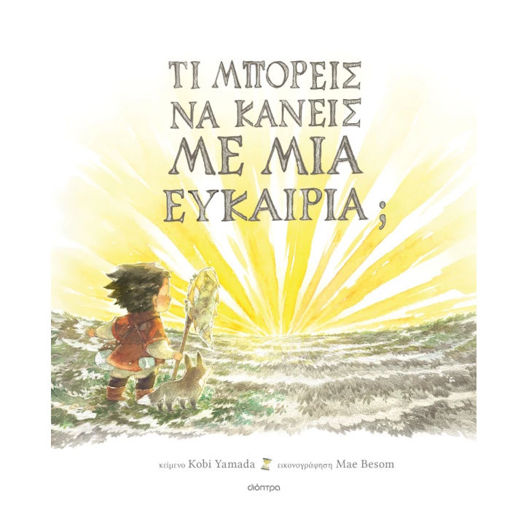 Εικόνα της Τι μπορείς να κάνεις με μια ευκαιρία; - Τι μπορείς να κάνεις;