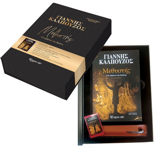 Εικόνα της Μεθυστής - Στα χώματα της Κρήτης - Συλλεκτική έκδοση