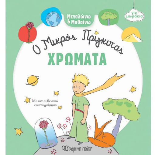 Εικόνα της Μεγαλώνω και Μαθαίνω O Μικρός Πρίγκιπας No1 Χρώματα
