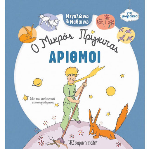 Εικόνα της Μεγαλώνω και Μαθαίνω O Μικρός Πρίγκιπας No2 Αριθμοί