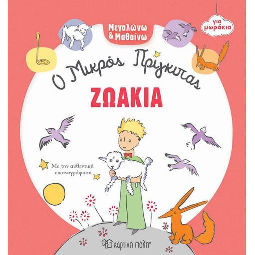 Εικόνα της Μεγαλώνω και Μαθαίνω O Μικρός Πρίγκιπας No3 Ζωάκια
