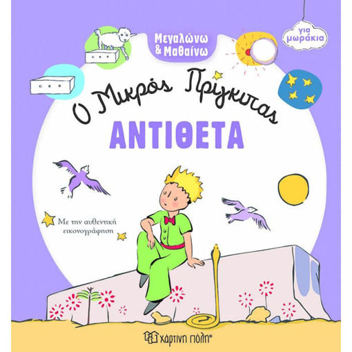 Εικόνα της Μεγαλώνω και Μαθαίνω O Μικρός Πρίγκιπας No4 Αντίθετα