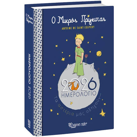 Εικόνα της Ημερολόγιο ημερήσιο 2026 12x16cm. Ο Μικρός Πρίγκιπας