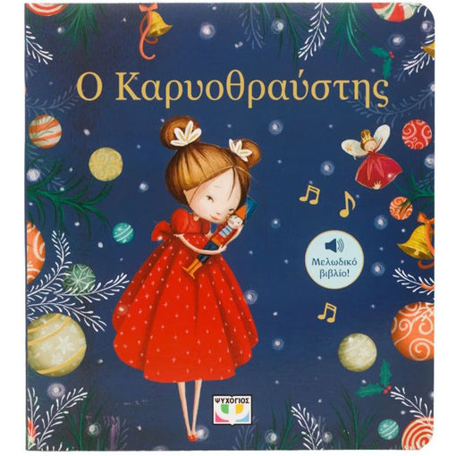 Εικόνα της Ο Καρυοθραύστης - Μελωδικό Βιβλίο