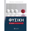 Εικόνα της Φυσική Β' Λυκείου - Ομάδα προσανατολισμού θετικών σπουδών