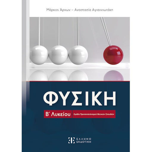 Εικόνα της Φυσική Β' Λυκείου - Ομάδα προσανατολισμού θετικών σπουδών